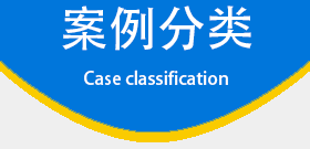 案例分類